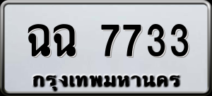 ทะเบียนรถ ฉฉ 7733 ผลรวม 0