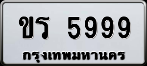 ทะเบียนรถ ขร 5999 ผลรวม 0