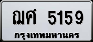 ทะเบียนรถ ฌศ 5159 ผลรวม 32