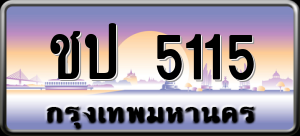 ทะเบียนรถ ชป 5115 ผลรวม 0