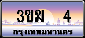 ทะเบียนรถ 3ขฆ 4 ผลรวม 0