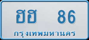 ทะเบียนรถ ฮฮ 86 ผลรวม 24