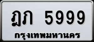 ทะเบียนรถ ฎภ 5999 ผลรวม 0