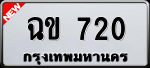 ทะเบียนรถ ฉข 720 ผลรวม 0