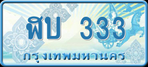 ทะเบียนรถ ฬบ 333 ผลรวม 0