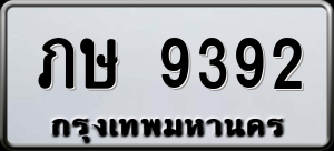 ทะเบียนรถ ภษ 9392 ผลรวม 0