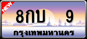 ทะเบียนรถ 8กบ 9 ผลรวม 0