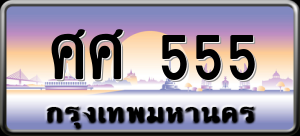 ทะเบียนรถ ศศ 555 ผลรวม 0