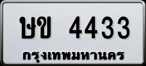 ทะเบียนรถ ษข 4433 ผลรวม 0