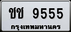 ทะเบียนรถ ชช 9555 ผลรวม 0
