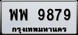 ทะเบียนรถ พพ 9879 ผลรวม 0