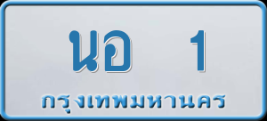 ทะเบียนรถ นอ 1 ผลรวม 0