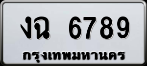 ทะเบียนรถ งฉ 6789 ผลรวม 0