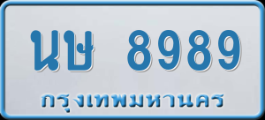 ทะเบียนรถ นษ 8989 ผลรวม 43