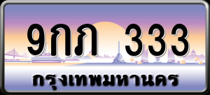 ทะเบียนรถ 9กภ 333 ผลรวม 0