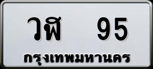 ทะเบียนรถ วฬ 95 ผลรวม 0