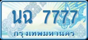 ทะเบียนรถ นฉ 7777 ผลรวม 0