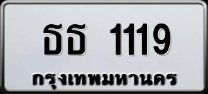 ทะเบียนรถ ธธ 1119 ผลรวม 20