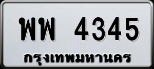 ทะเบียนรถ พพ 4345 ผลรวม 0