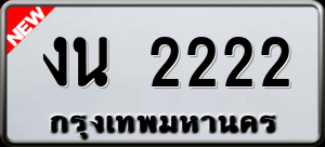 ทะเบียนรถ งน 2222 ผลรวม 15
