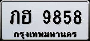 ทะเบียนรถ ภฮ 9858 ผลรวม 36