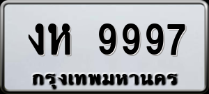 ทะเบียนรถ งห 9997 ผลรวม 41