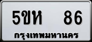 ทะเบียนรถ 5ขห 86 ผลรวม 0