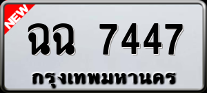 ทะเบียนรถ ฉฉ 7447 ผลรวม 0