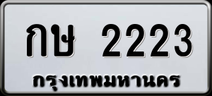 ทะเบียนรถ กษ 2223 ผลรวม 14