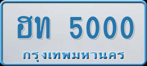 ทะเบียนรถ ฮท 5000 ผลรวม 0
