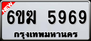 ทะเบียนรถ 6ขฆ 5969 ผลรวม 40