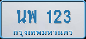 ทะเบียนรถ นพ 123 ผลรวม 19