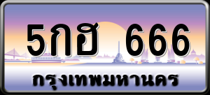 ทะเบียนรถ 5กฮ 666 ผลรวม 0