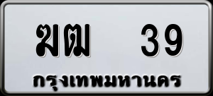 ทะเบียนรถ ฆฒ 39 ผลรวม 20