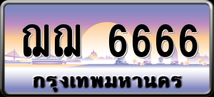 ทะเบียนรถ ฌฌ 6666 ผลรวม 0