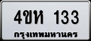 ทะเบียนรถ 4ขห 133 ผลรวม 0