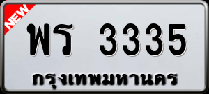 ทะเบียนรถ พร 3335 ผลรวม 0