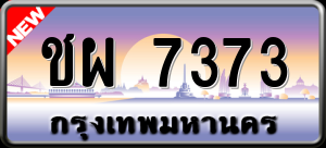 ทะเบียนรถ ชผ 7373 ผลรวม 0