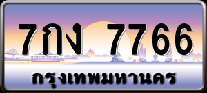 ทะเบียนรถ 7กง 7766 ผลรวม 0