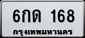 ทะเบียนรถ 6กด 168 ผลรวม 0