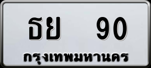 ทะเบียนรถ ธย 90 ผลรวม 0