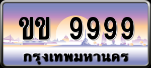 ทะเบียนรถ ขข 9999 ผลรวม 0