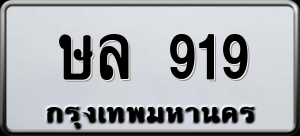 ทะเบียนรถ ษล 919 ผลรวม 0