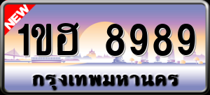 ทะเบียนรถ 1ขฮ 8989 ผลรวม 42