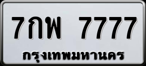 ทะเบียนรถ 7กพ 7777 ผลรวม 0