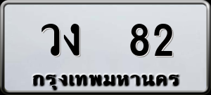 ทะเบียนรถ วง 82 ผลรวม 0