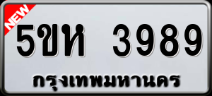 ทะเบียนรถ 5ขห 3989 ผลรวม 41