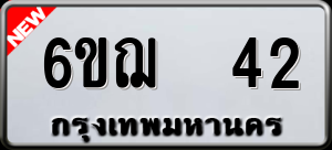 ทะเบียนรถ 6ขฌ 42 ผลรวม 19