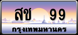 ทะเบียนรถ สช 99 ผลรวม 0