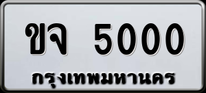 ทะเบียนรถ ขจ 5000 ผลรวม 0